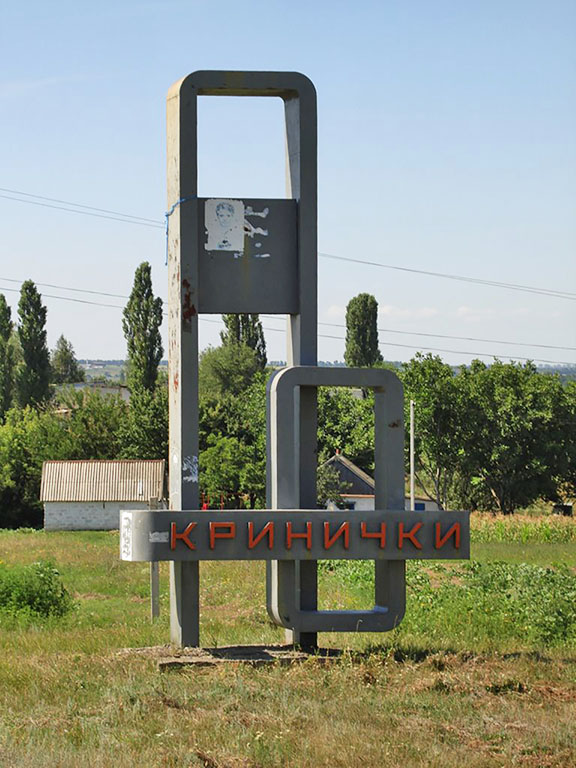 Кринички